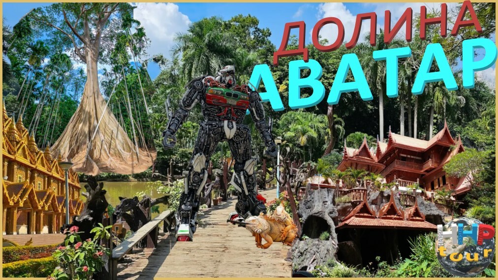 ДОЛИНА АВАТАР 2д/1н