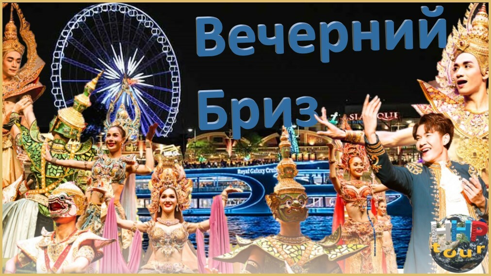 БангкокВечерний Бриз