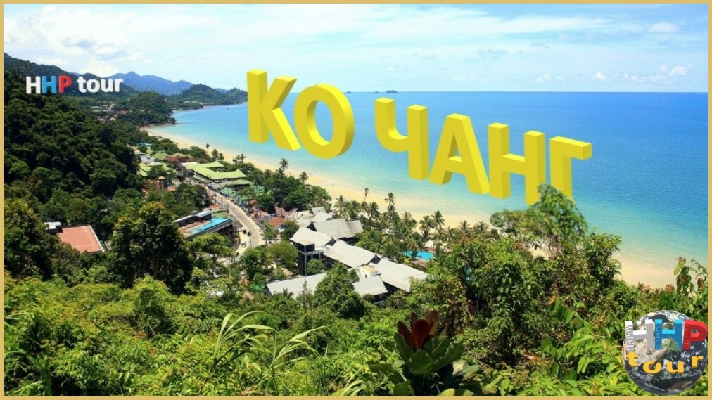 Ко Чанг. На 2дня и более к красивым островам Сиамского залива