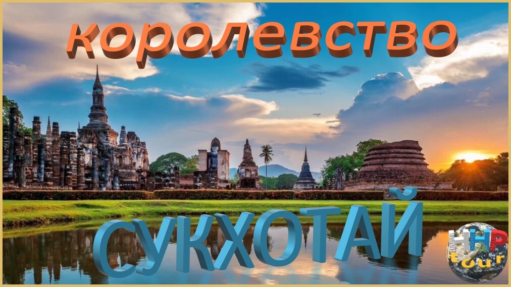 Экскурсия Королевство Сукхотай 2д.1н.