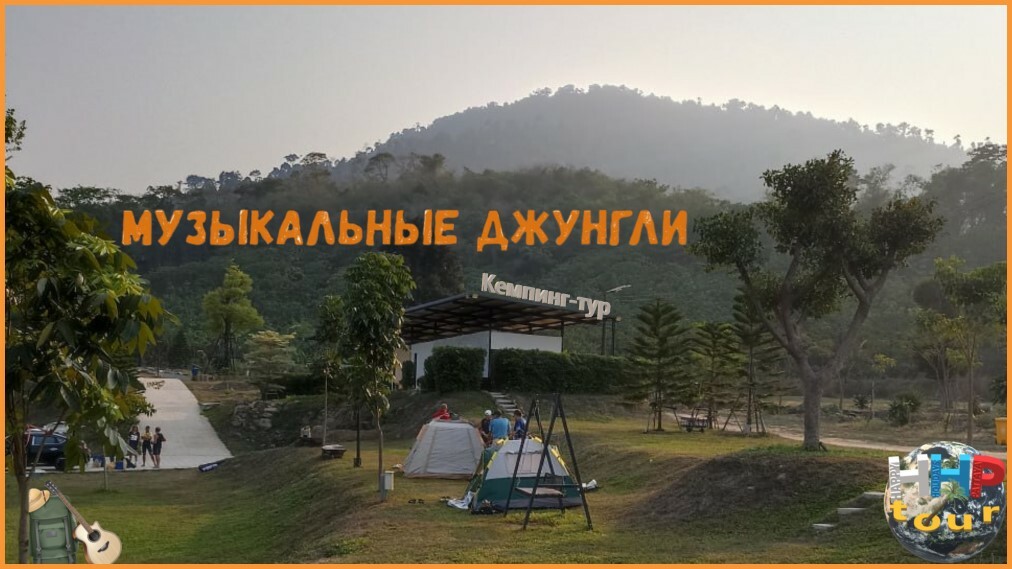 Кемпинг-тур "Музыкальные Джунгли"