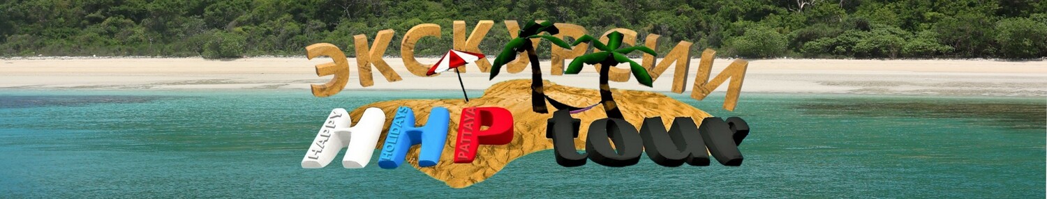 Прайс-лист на экскурсии в Паттайе 2026 год