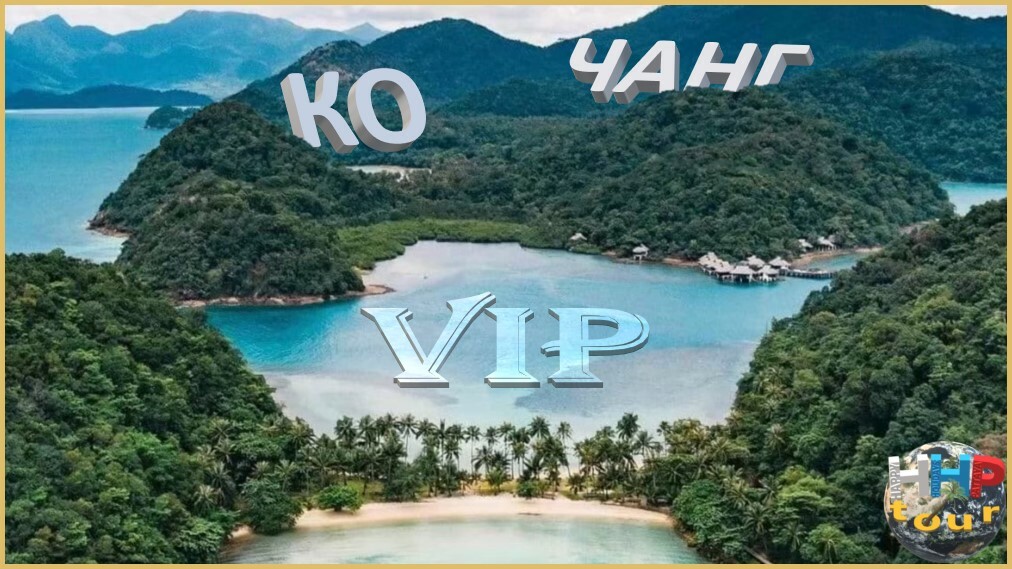 Экскурсия Ко Чанг ВИП на 2д.1н.