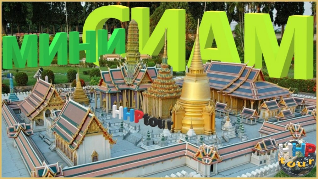 Мини Сиам (Музей-миниатюр). HHP tour