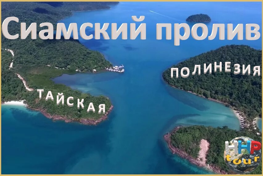 СИАМСКИЙ ПРОЛИВ 2д/1н (Тайская Полинезия)