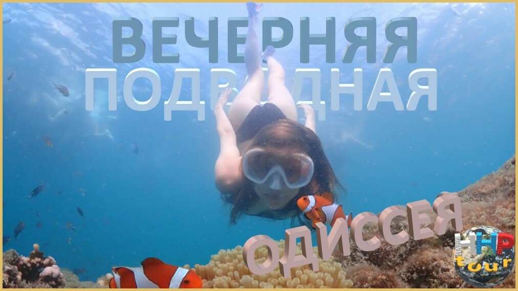 Морская экскурсия в Паттайе Вечерняя Подводная Одиссея
