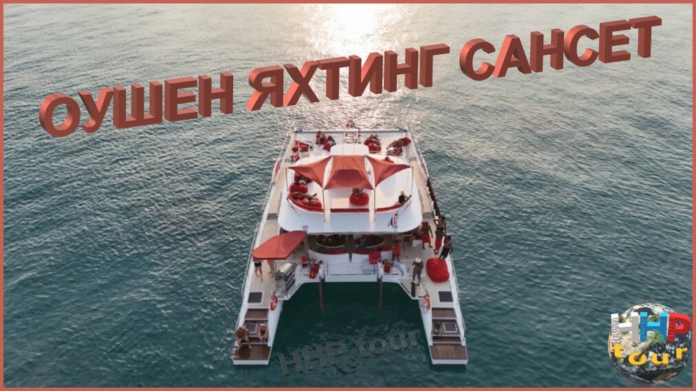 ОУШЕН ЯХТИНГ САНСЕТ