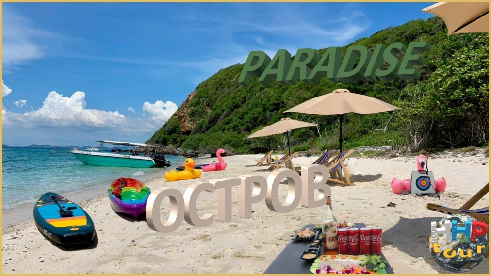 Морская экскурсия из Паттайи "Остров Paradise"