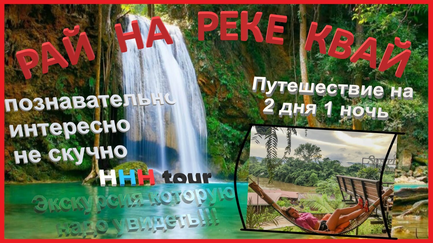 Рай на реке Квай | Экскурсия на 2д.1н. | HHP tour