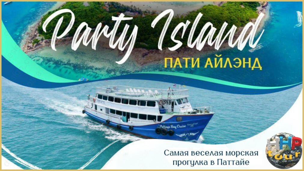 Party island (Пати айлэнд) Паттайя.