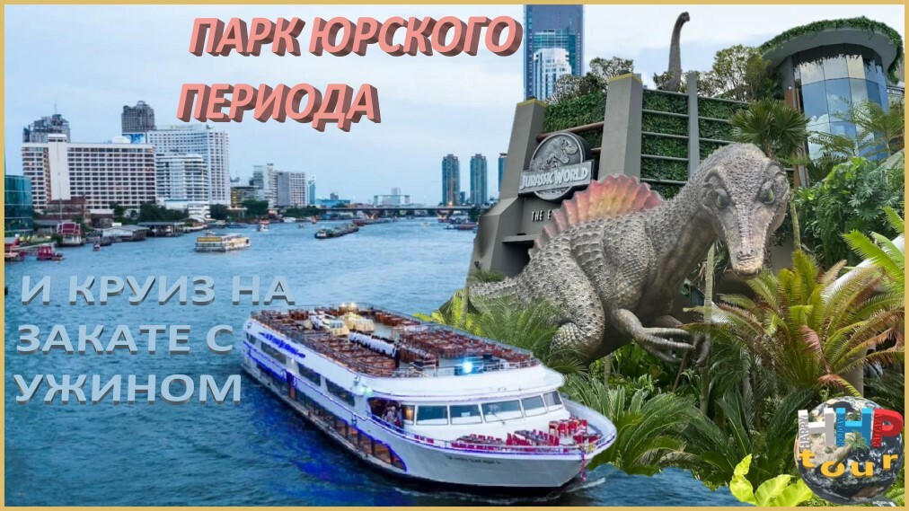 Экскурсия" Парк Юрского периода и круиз на закате с ужином".