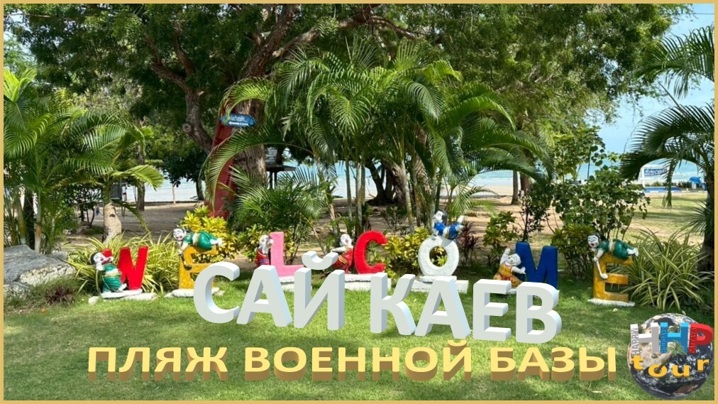 Сай Каев (Пляж военной базы) в Паттайе. Таиланд