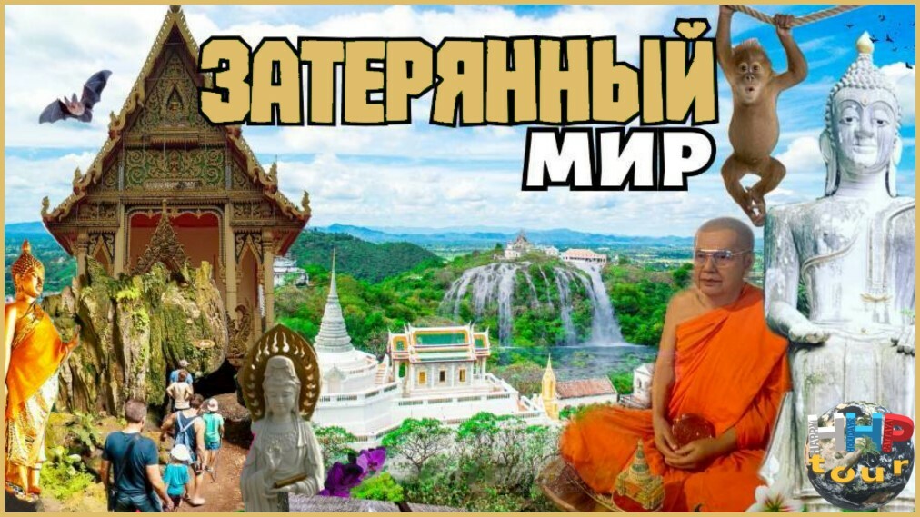 В "Затерянный Мир" из Паттайи