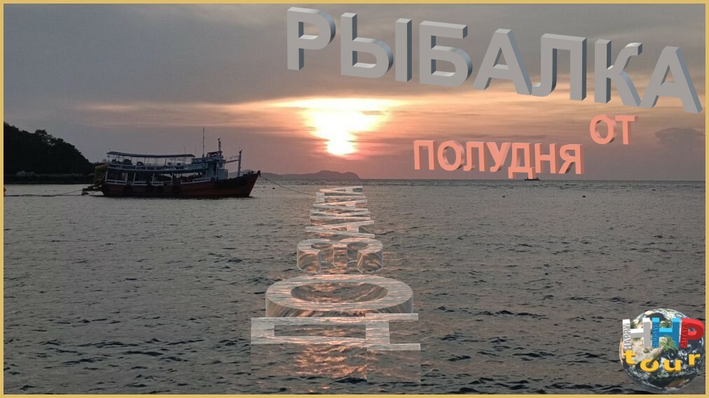 Морская рыбалка от полудня до заката