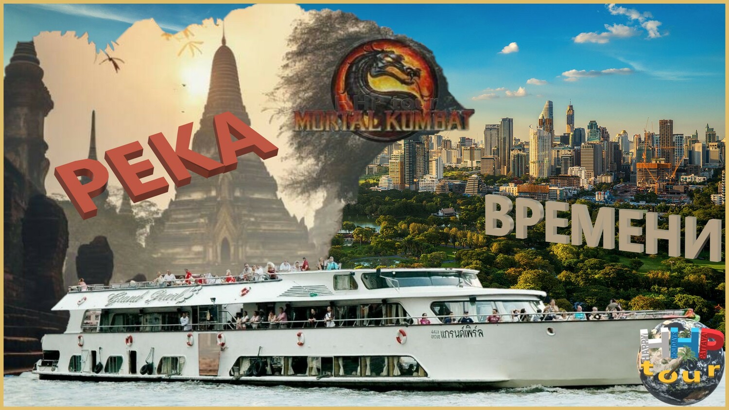 Река Времени — речной круиз Аюттайя-Бангкок