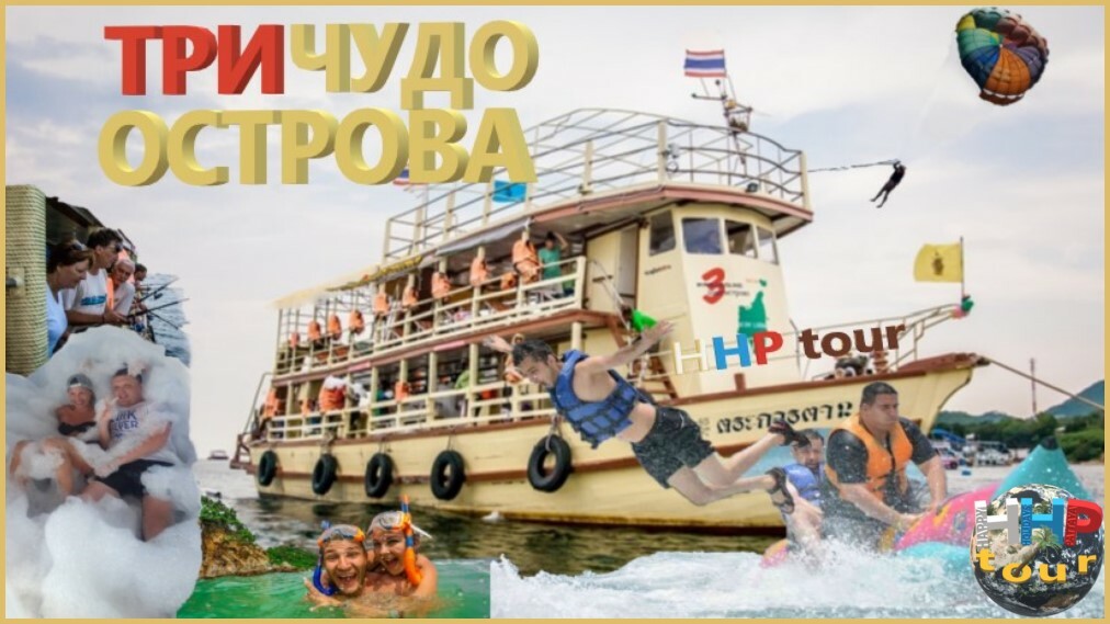 Экскурсия "Три Чудо Острова" (Активный морской отдых на весь день)