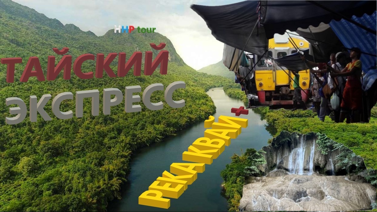 Река Квай + тайский экспресс