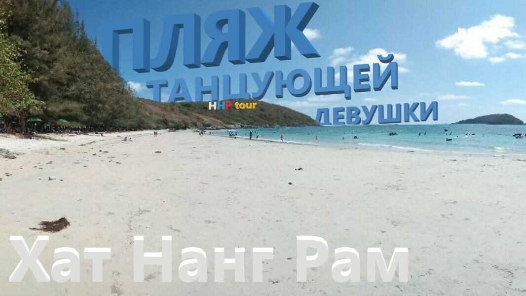 НАНГ РАМ (Пляж танцующей девушки)