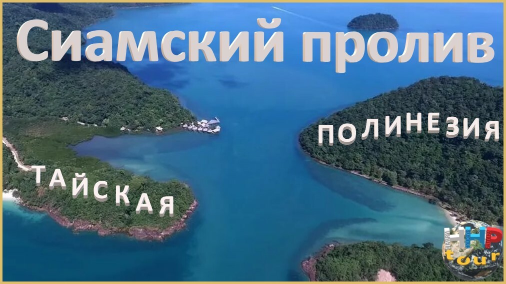 Сиамский пролив 2д/1н. Тайская Полинезия.