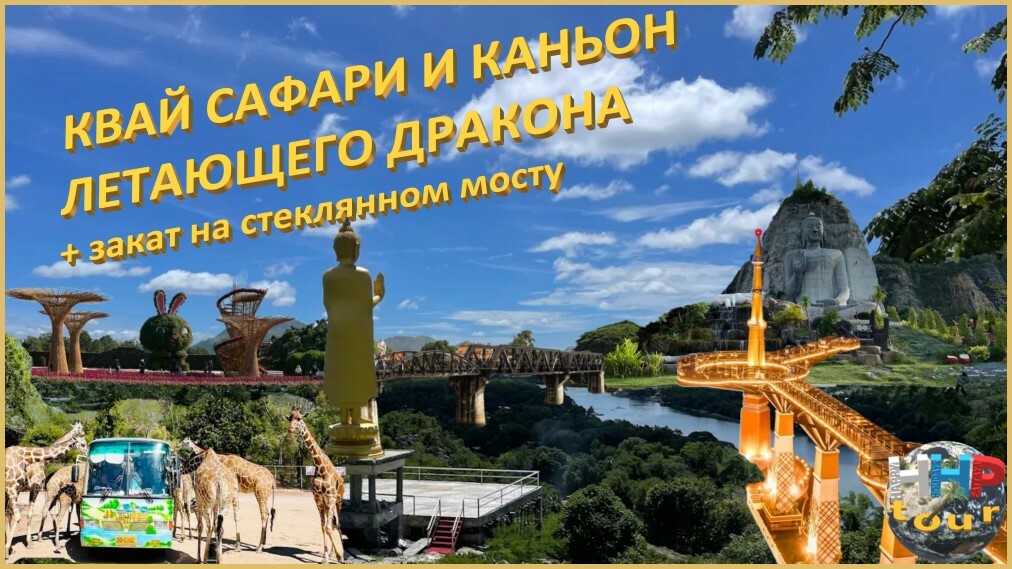 Однодневная экскурсия Квай Сафари и Каньон Летающего Дракона + закат на стеклянном мосту.