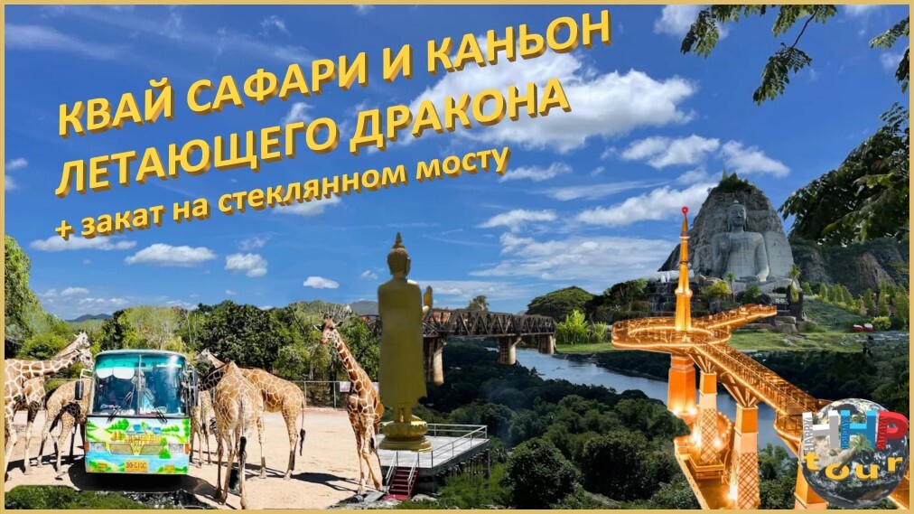 Однодневная экскурсия Квай Сафари и Каньон Летающего Дракона + закат на стеклянном мосту.