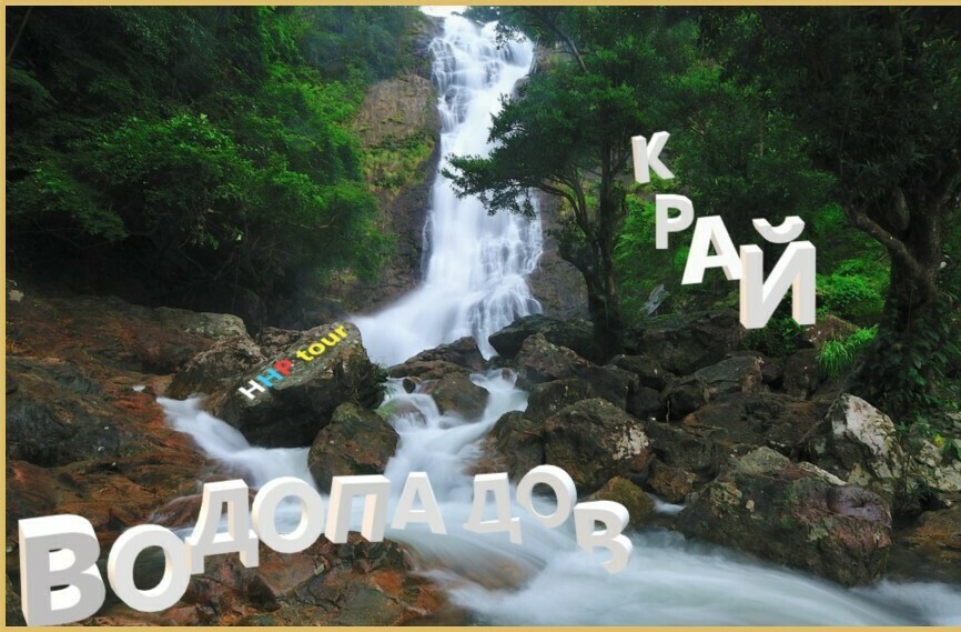 КРАЙ ВОДОПАДОВ
