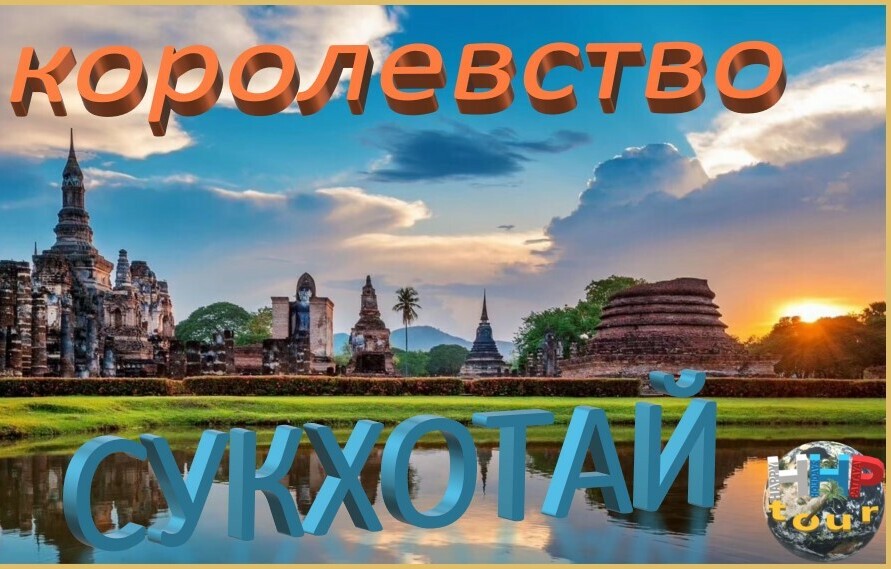 КОРОЛЕВСТВО СУКХОТАЙ 2д.1н.