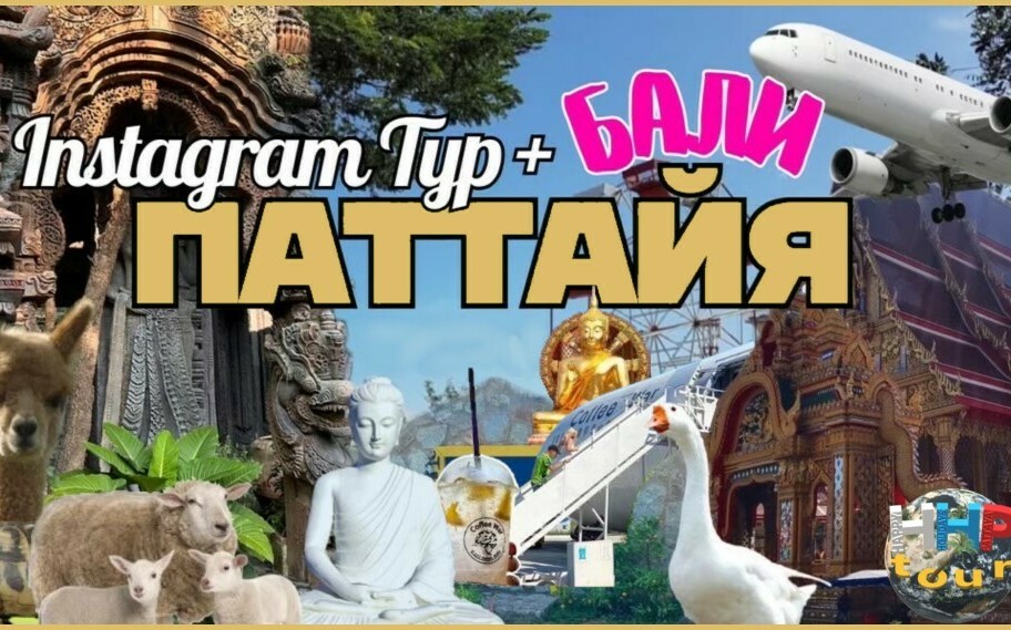 ИНСТАГРАМ ТУР. Паттайя + Бали!