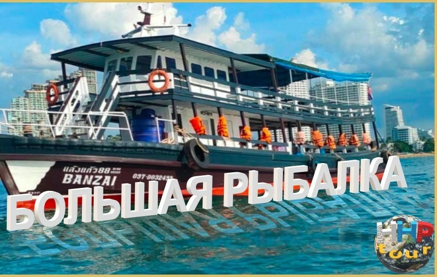 БОЛЬШАЯ РЫБАЛКА