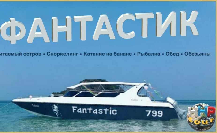 ФАНТАСТИК&nbsp;<span style="font-weight: normal;">(Дальний остров и не только)</span>