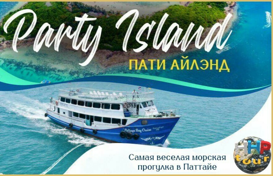 ПАТИ АЙЛЭНД&nbsp;<span style="font-weight: normal;">(Остров + вечеринка)</span>