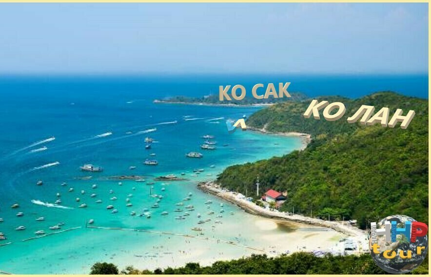 КО САК И КО ЛАН