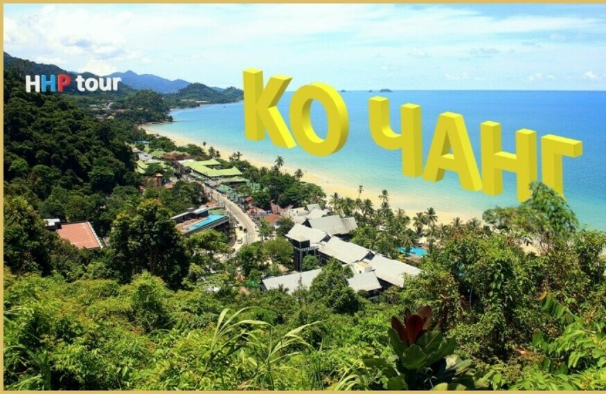 КО ЧАНГ ПРЕМИУМ. На 2д и более к красивым островам Сиамского залива.