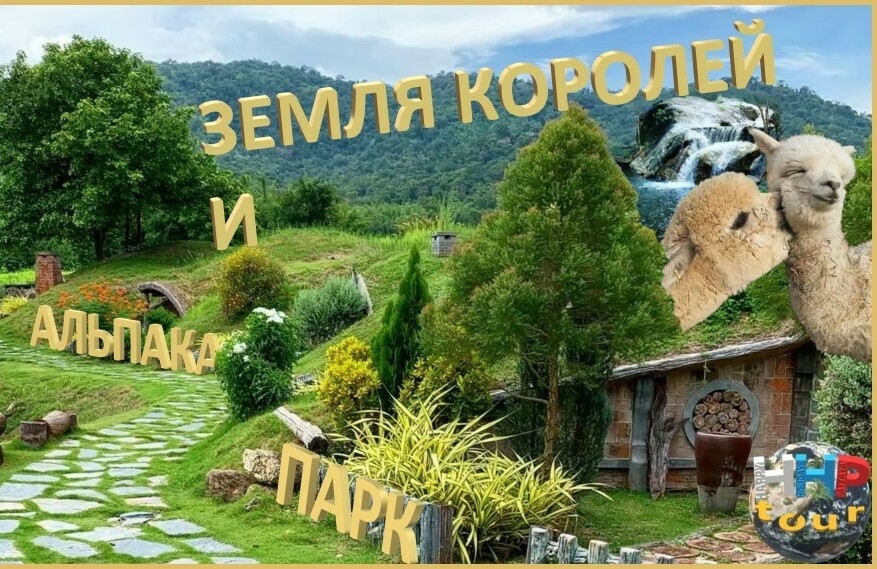 АЛЬПАКА ПАРК. <span style="font-weight: normal;">(Из Паттайи на земли королей)</span>