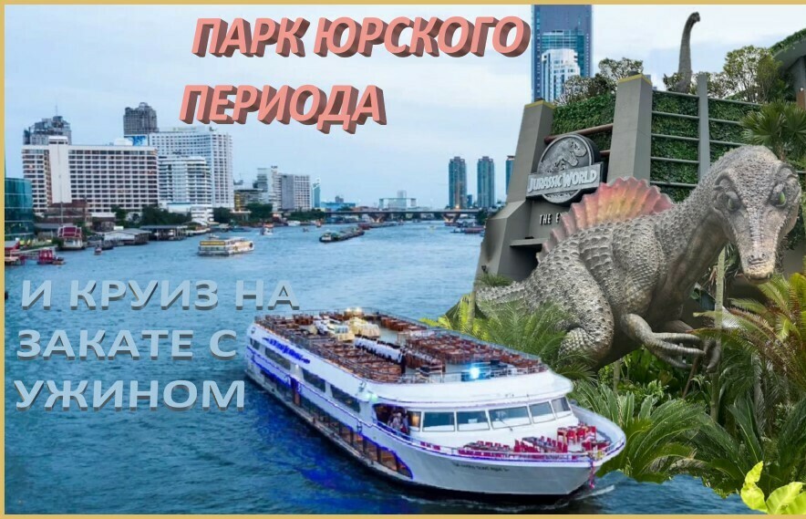 ПАРК ЮРСКОГО ПЕРИОДА И КРУИЗ НА ЗАКАТЕ С УЖИНОМ