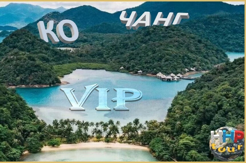 КО ЧАНГ ВИП 2д.1н. (Экзотика островного отдыха)