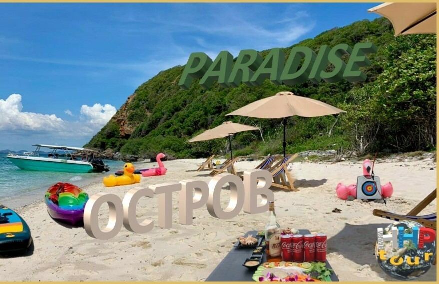 ОСТРОВ PARADISE